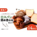 パン 食パン 訳あり ロスパン 詰め合わせ 14品以上