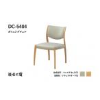家具 浜本工芸 ナラ無垢 軽量チェア DC-5404
