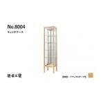 家具 収納家具 浜本工芸 ナラ無垢 No.8004キュリオケース