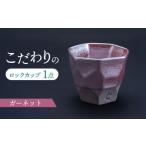 食器 グラス お猪口 ぐい呑み 盃 美濃焼 つばめ工房