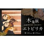 伝統技術 伝統 木象嵌 エトピリカ 1枚