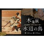 伝統技術 伝統 木象嵌 水辺の鳥 1枚