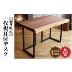 家具 テーブル 杉 一枚板耳付デスク 幅 120cm