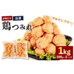 寄せ鍋 グルテンフリー 鶏つみれ 1kg
