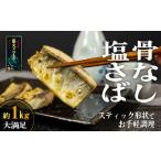 ふるさと納税 干物 サバ 静岡県 西伊豆町 藤文の「塩さばスティック(骨なし)」 鯖 さば 干物 ひもの スティック 骨なし 骨とり 小分け 冷凍 西伊豆 伊豆 ギ…