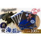 ふるさと納税 乾物 のり 愛知県 田原市 ふるさと納税 焼海苔 100枚 訳あり ( 10枚入り × 10袋 ) 焼き海苔 海苔 きずのり セット 詰め合わせ たっぷり 小分け…