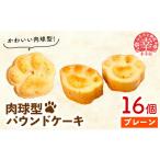 ケーキ カステラ スポンジケーキ 肉球型パウンドケーキ