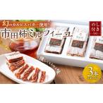 ふるさと納税 菓子 詰合せ 長野県 阿智村  のし付き 幻のカルピスバター使用 市田柿ミルフィーユ3本セット