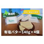 加工品等 チーズ 美瑛放牧酪農場 有塩バター4個セット