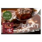 加工品等 レトルト ファームズ千代田 びえい牛ビーフシチュ…