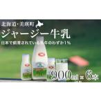 飲料類 牛乳 ジャージー牛乳 900ml