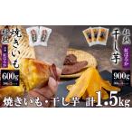 ふるさと納税 干し芋 茨城県 つくば市 先行予約 超熟焼きいもと超熟干し芋 計1.5kg セット 12月上旬以降発送予定 無添加 無着色 砂糖不使用 紅はるか ほしい…