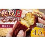 野菜類 サツマイモ 熟成さつまいも 紅はるか
