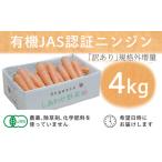 野菜類 人参 フードロス対応 規格外 有機ニンジン