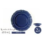 地域のお礼の品 波佐見焼 ombre de