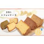 焼菓子 チョコレート シフォンケーキ 12個入