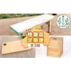 木工品 竹工品 東 木工品定期便 全3回 東濃ヒノキ