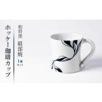 和将窯 ホッケー コーヒー カップ 1セット