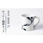 和将窯 ホッケー コーヒー カップ 2セット