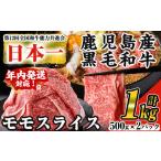 ふるさと納税 牛肉 モモ 鹿児島県 曽於市  年内発送 数量限定 鹿児島県産黒毛和牛モモスライス(計1kg・500g×2P) 黒毛和牛 モモスライス すき焼き ナンチク A4…