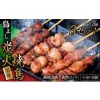 鶏肉 焼き鳥 鳥よしの焼き鳥真空パック5本×3種セット×3セッ…