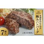 ハンバーグ 無添加ハンバーグ 7個