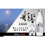 焼酎 いも 本格焼酎 炭酸割りが好き 彩響 900ml×4本