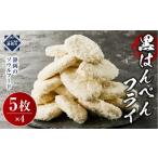 fu.... налог камабоко * очистка товар ханпен префектура Shizuoka город Shizuoka .... вызывающий чувство гордости чёрный ханпен fly (5 листов ×4 пакет )