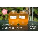 加工品等 はちみつ CA01 CamOngの非加熱はちみつ 合計2kg
