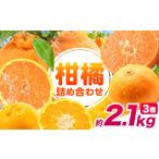 ふるさと納税 果物類 みかん 和歌山県 紀の川市 柑橘王国和歌山の柑橘食べ比べ 約2.1kg(約700g×3袋)計3種入り 2026年先行予約 《2026年2月上旬-3月末頃出荷》…