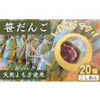 笹だんご 20個入
