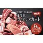 豚肉 バラ 3ヶ月 定期便 豚 スペアリブ カット 3kg