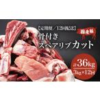 豚肉 バラ 12ヶ月 定期便 豚 スペアリブ カット 3kg