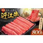 牛肉 モモ 近江牛 赤身スライス 800g