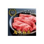 ふるさと納税 牛肉 ロース 鳥取県 日吉津村  A5 鳥取和牛肩ローススライス 500g A5等級 肩ロース スライス 鳥取和牛 すきやき すき焼き ご自宅用 ギフト 熨斗 …