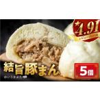 ふるさと納税 惣菜・レトルト 冷凍 岐阜県 白川村 訳あり 結旨豚 豚まん 5個入り 国産豚使用 肉まん 豚まんじゅう ぶたまん 中華まん ゆいうまぶた 簡易包装 …
