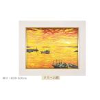 瀬戸夕景 クリーム額