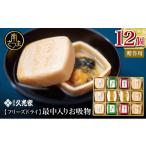 久光家 お吸物 詰合せ12個 5種