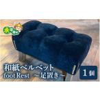 家具 インテリア 寝具 収納 和紙ベルベットfootRest