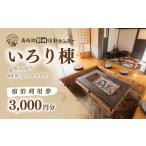 体験チケット 表丹沢野外活動センターいろり棟宿泊利用券9 …