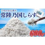 魚貝類 しらす 鹿島灘 釜揚げしらす 常陸乃国しらす 2箱