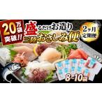 ふるさと納税 魚貝類 ホタテ 岩手県 大船渡市 5月発送 2ヶ月 定期便 三陸地魚 盛るだけお造り おさしみ便 50g×8〜10袋 海鮮 魚貝類 魚介類 刺身 刺し身 旬の…