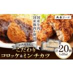 惣菜 レトルト 冷凍 コロッケ ミンチカツ 肉