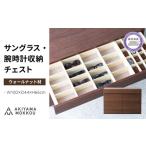 時計 収納 チェスト ウォールナット材 幅100×奥行き44×高さ…
