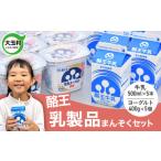 飲料類 牛乳 酪王 乳製品 まんぞく セット 500ml