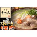 ふるさと納税 牛肉 もつ鍋 福岡県 宮若市 〈博多華味鳥〉 水たきセット 3〜4人前 M677-2 水炊き もつ鍋 鍋 人気 セット 肉 鶏 はなみどり ご当地グルメ 福岡…