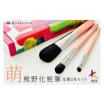 美容 熊野筆 化粧筆 萌定番3本セット メイクブラシ