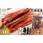 燻製 魚貝類 燻製鮭とば300g 鮭とば 鮭