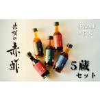 たれ ドレッシング 酢 佐賀の赤酢ー5蔵セット