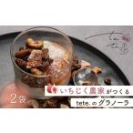 いちじく tete.のグラノーラ 2袋